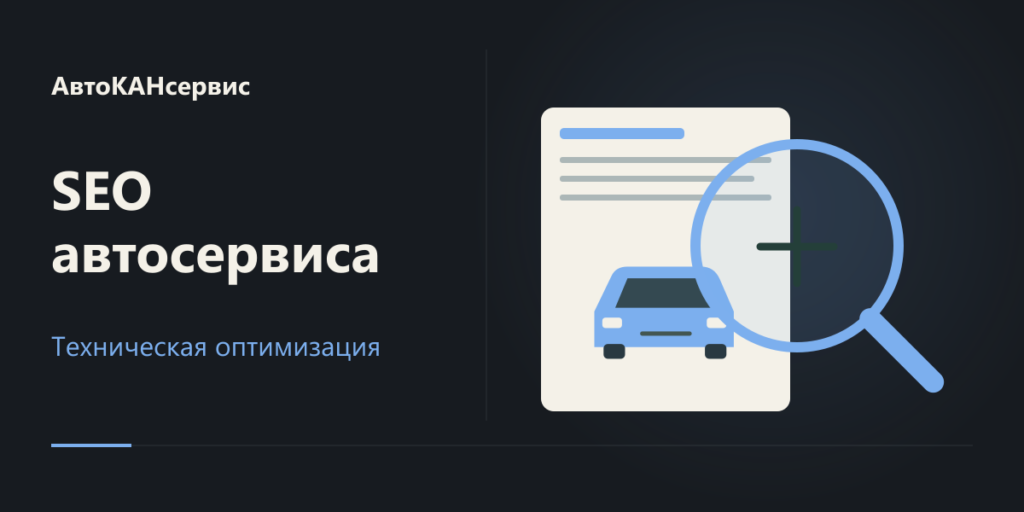 SEO сайта АвтоКАНсервис в Витебске