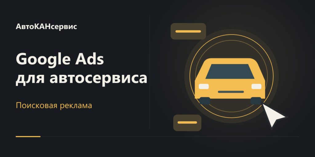 Google Ads для АвтоКАНсервис в Витебске