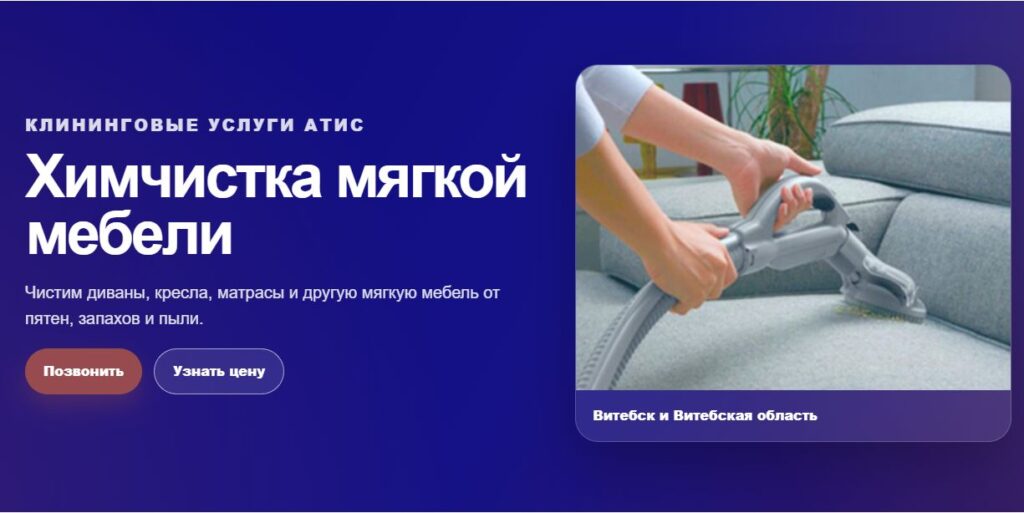 Атис: текущий вид страницы химчистки мягкой мебели на atis.by