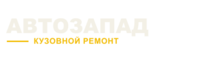 Автозапад