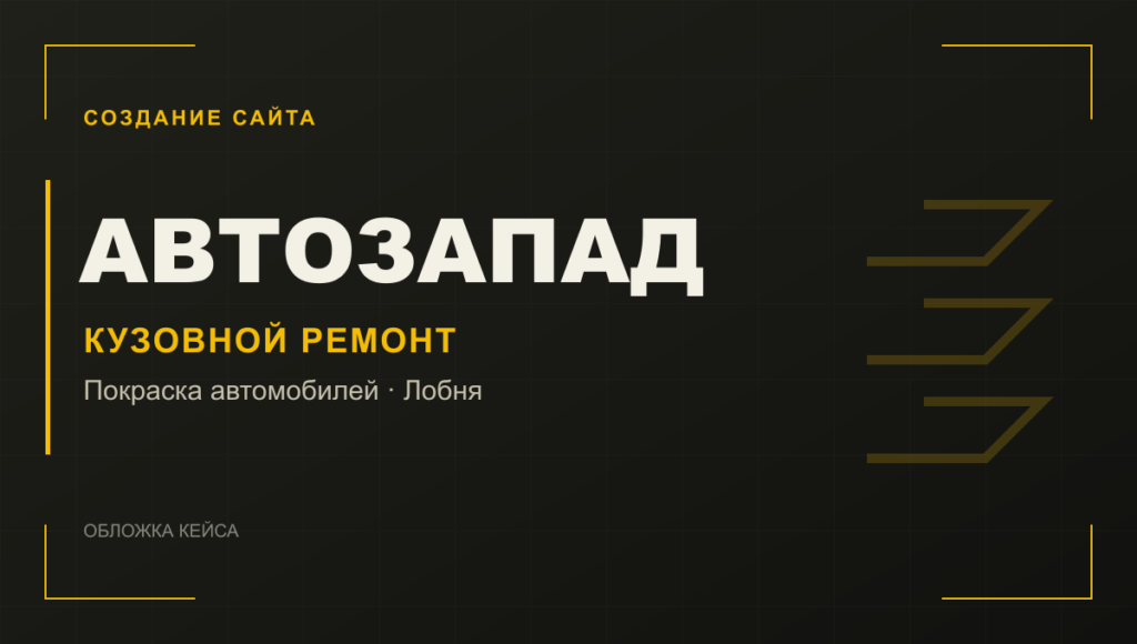 Обложка кейса создания сайта Автозапада
