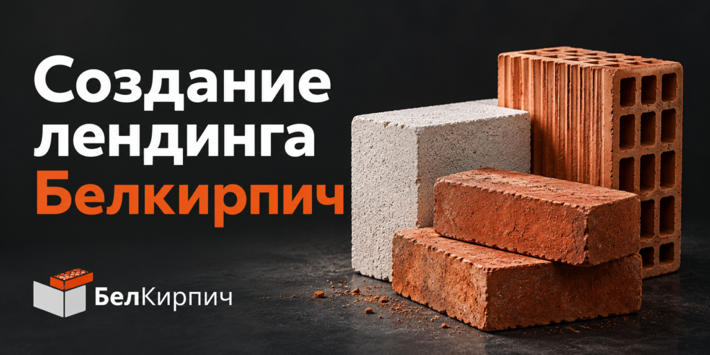 Белкирпич: создание информационного лендинга