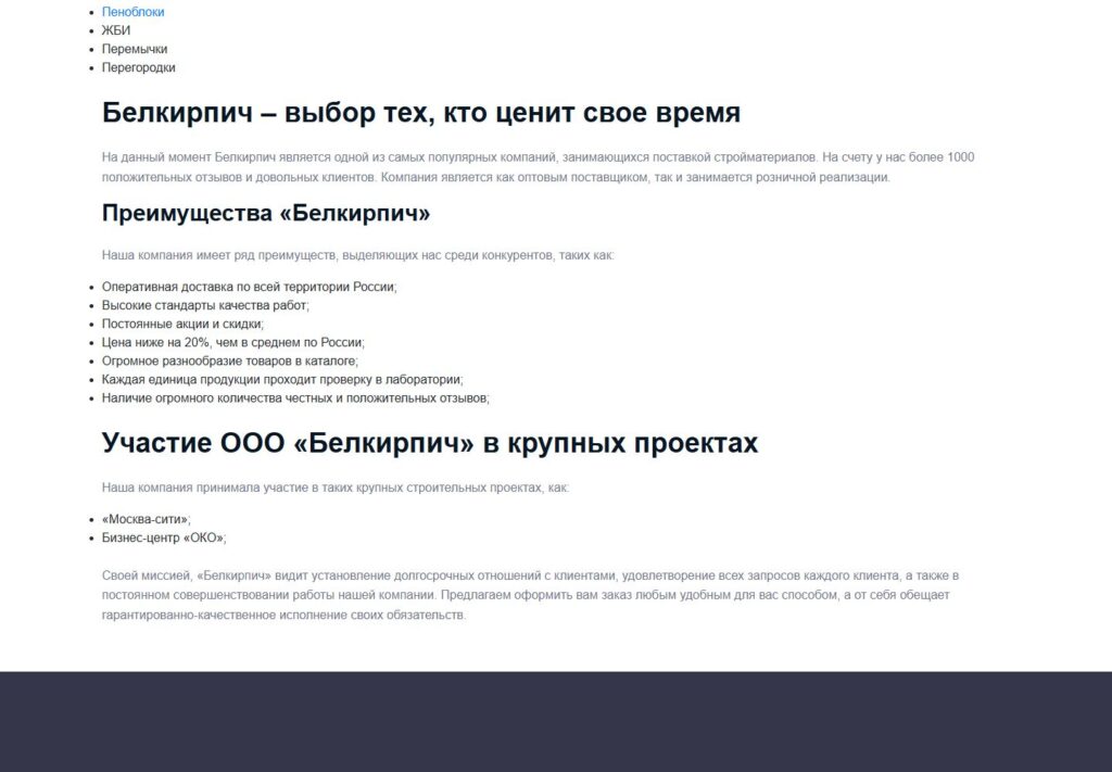 Ассортимент и преимущества в архивной версии лендинга Белкирпича