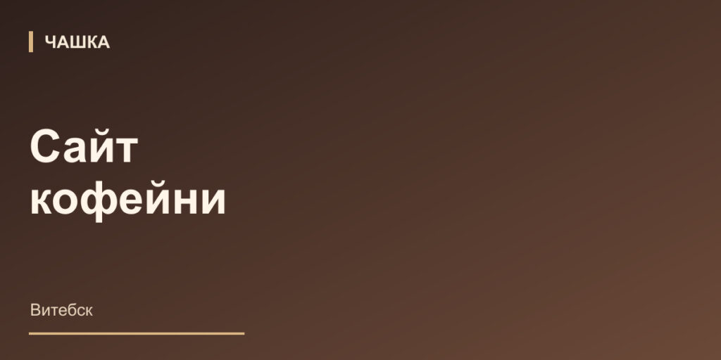 Чашка — сайт кофейни в Витебске