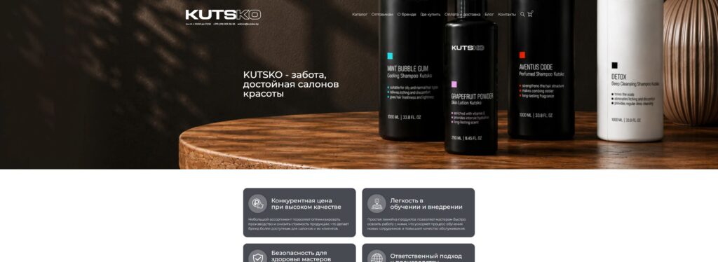 Действующий сайт бренда профессиональной косметики KUTSKO
