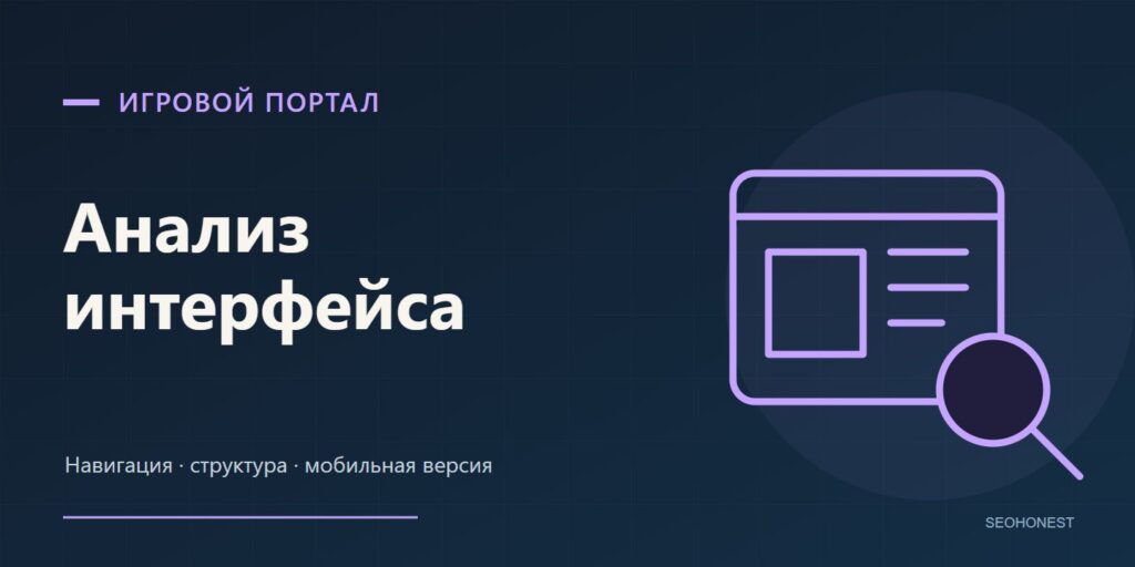 Иллюстрация анализа интерфейса игрового портала