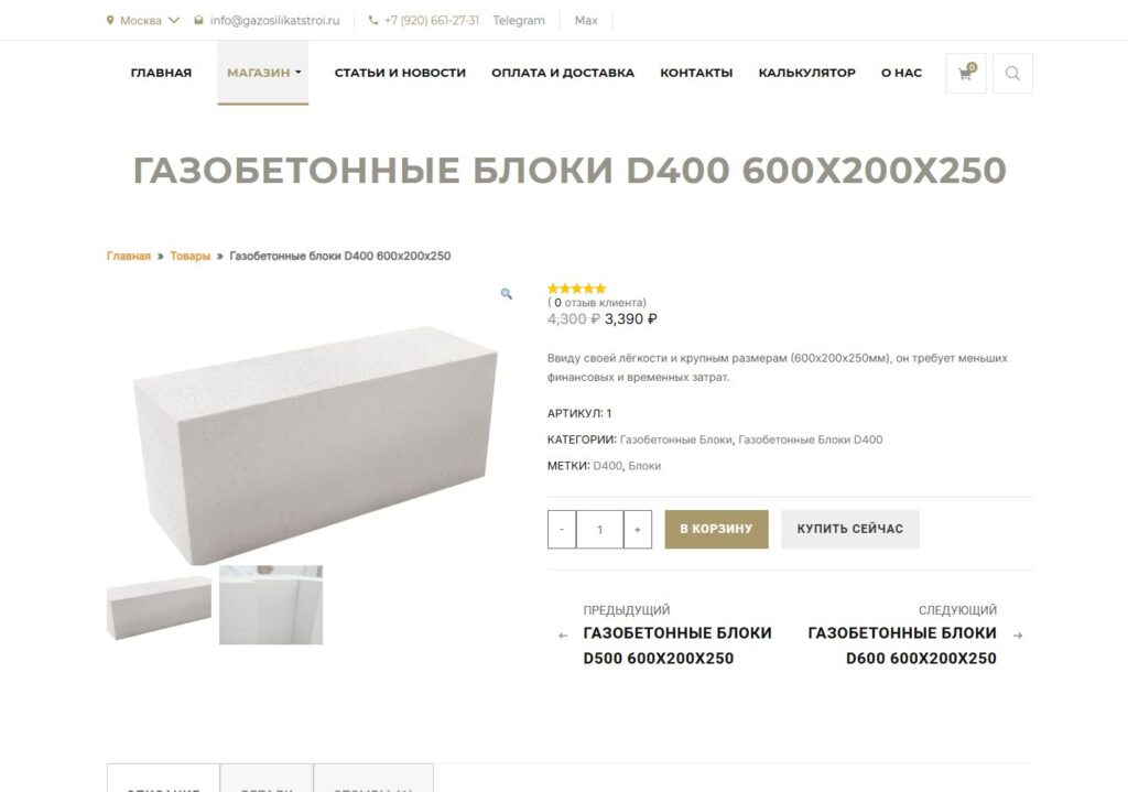 Карточка газобетонного блока D400 на основном сайте Газосиликатстроя.