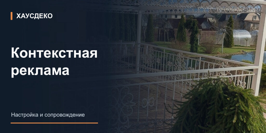 Хаусдеко: контекстная реклама — иллюстрация на основе фотографии продукции