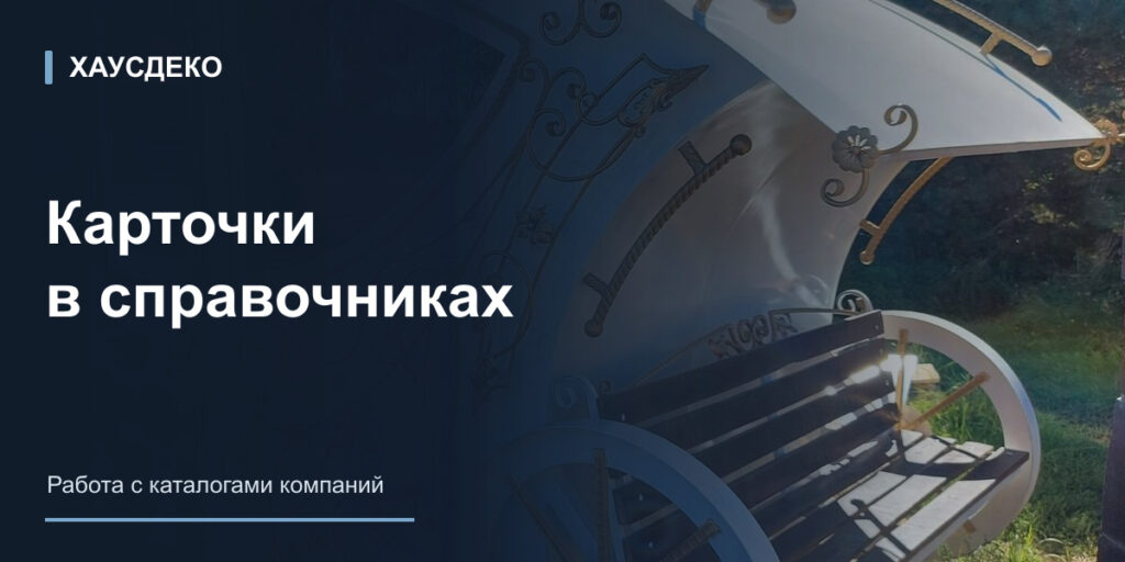 Хаусдеко: карточки компании в справочниках