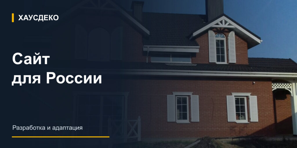 Хаусдеко: сайт для российского рынка