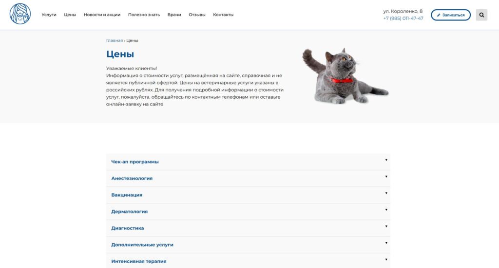Прайс московской Клиники Кошек