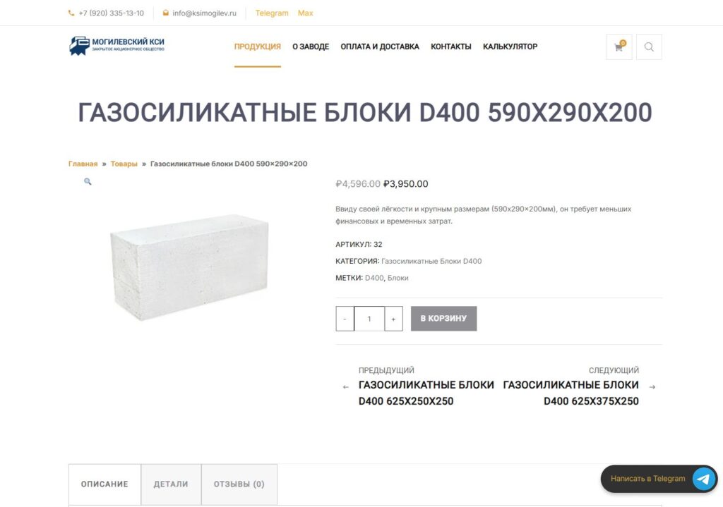 Карточка газосиликатного блока D400 на сайте КСИ Могилёв.