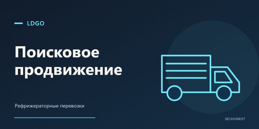 Иллюстрация SEO сайта рефрижераторных перевозок LDGO