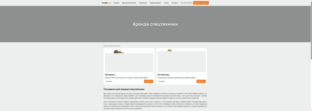 Каталог моделей спецтехники на сайте АльфаХаус