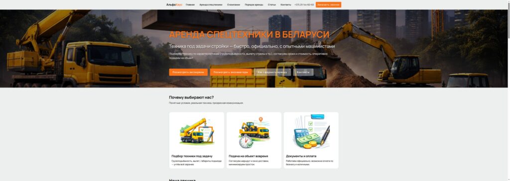Главная страница сайта аренды спецтехники АльфаХаус