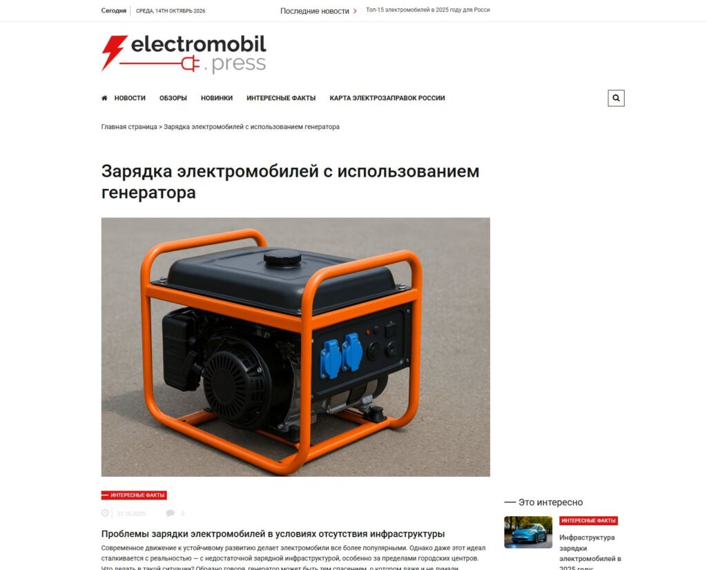 Electromobil.press: опубликованная статья о зарядке от генератора