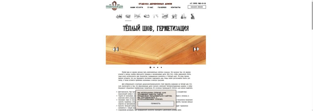 Страница услуги тёплый шов компании Правильный Дом