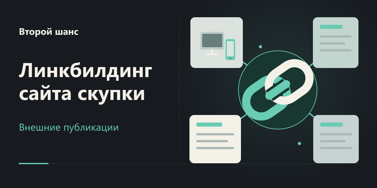 Линкбилдинг сайта скупки «Второй шанс»