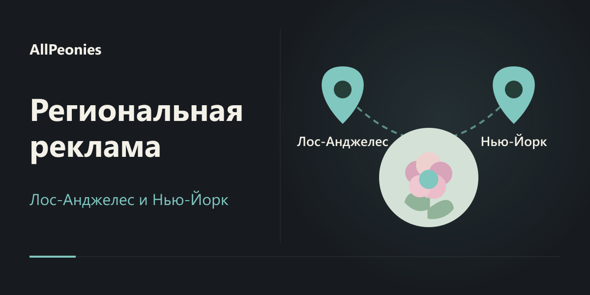 Региональная реклама AllPeonies: Лос-Анджелес и Нью-Йорк