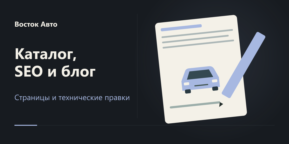 SEO «Восток Авто»: каталог, технические доработки и блог