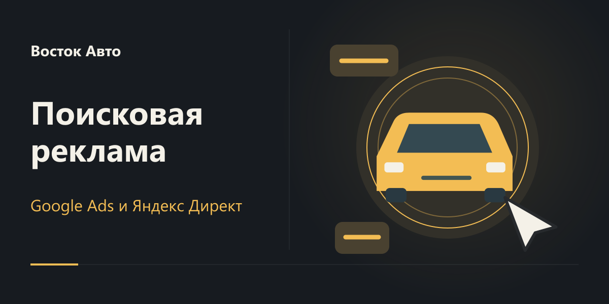 Google Ads и Яндекс Директ для «Восток Авто»