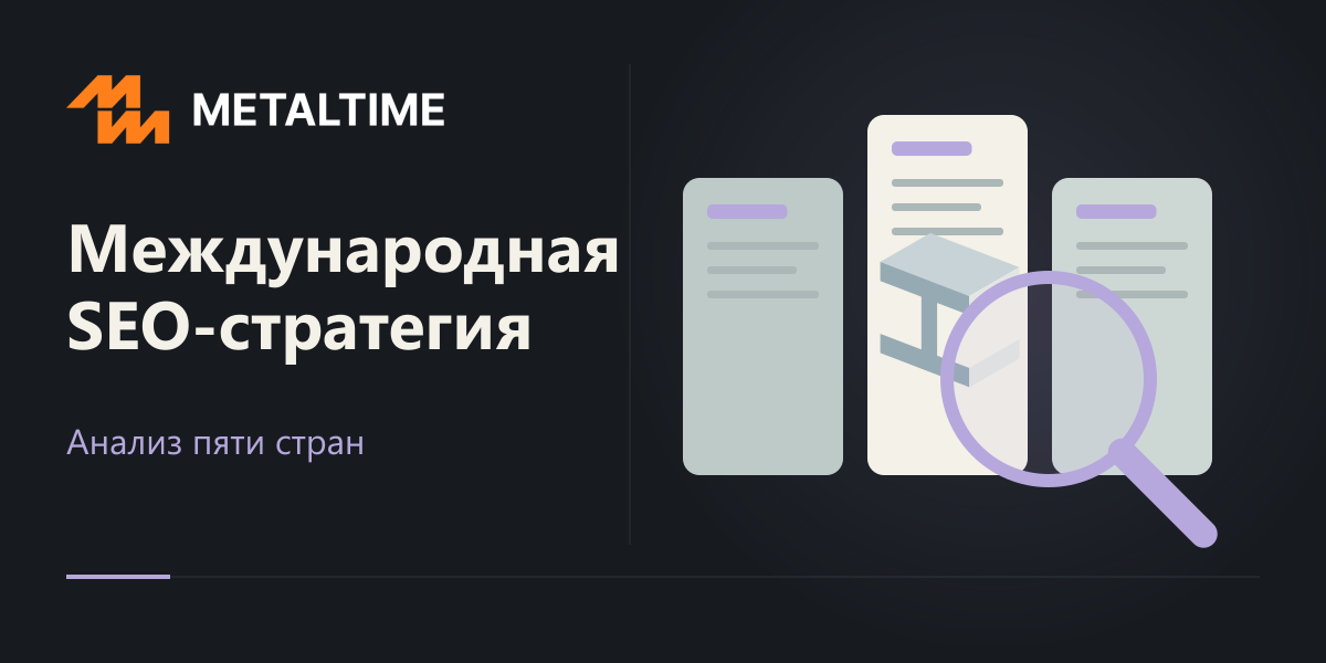 Международная SEO-стратегия Metaltime: анализ пяти стран