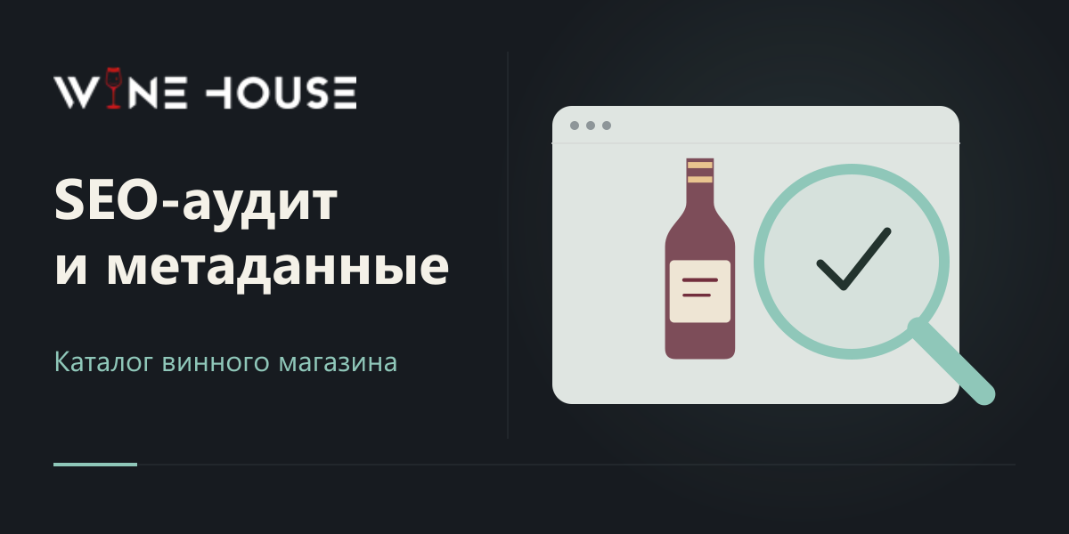 SEO-аудит и подготовка метаданных WineHouse