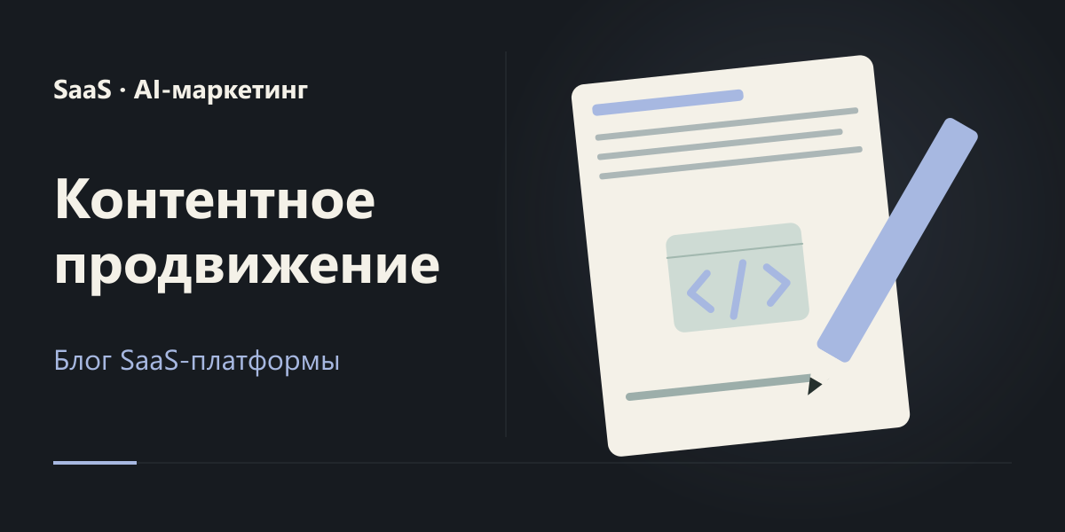 Контентное продвижение SaaS: от темы до публикации в блоге