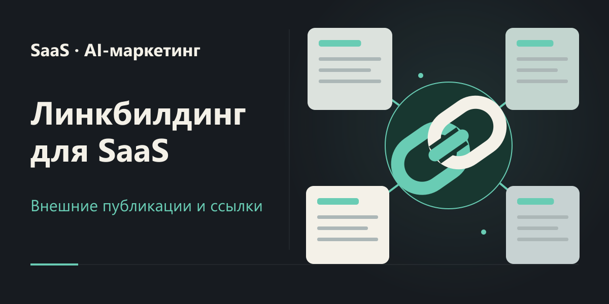 Линкбилдинг англоязычного SaaS: планы, материалы и контроль размещений