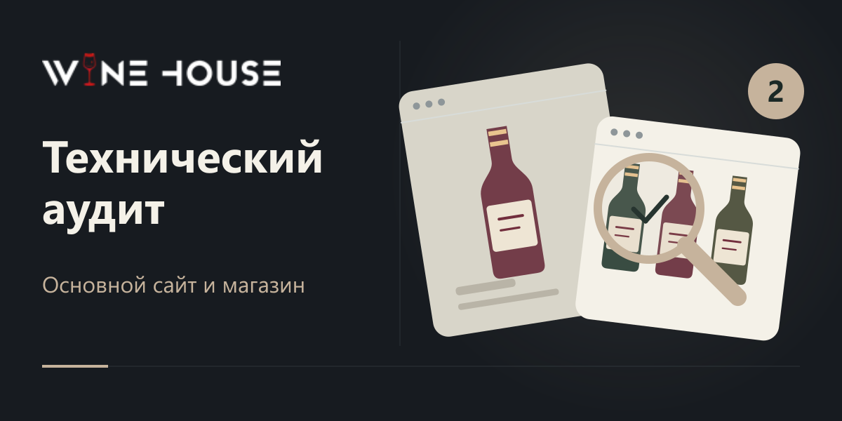 Технический аудит двух сайтов Winehouse: основной сайт и интернет-магазин