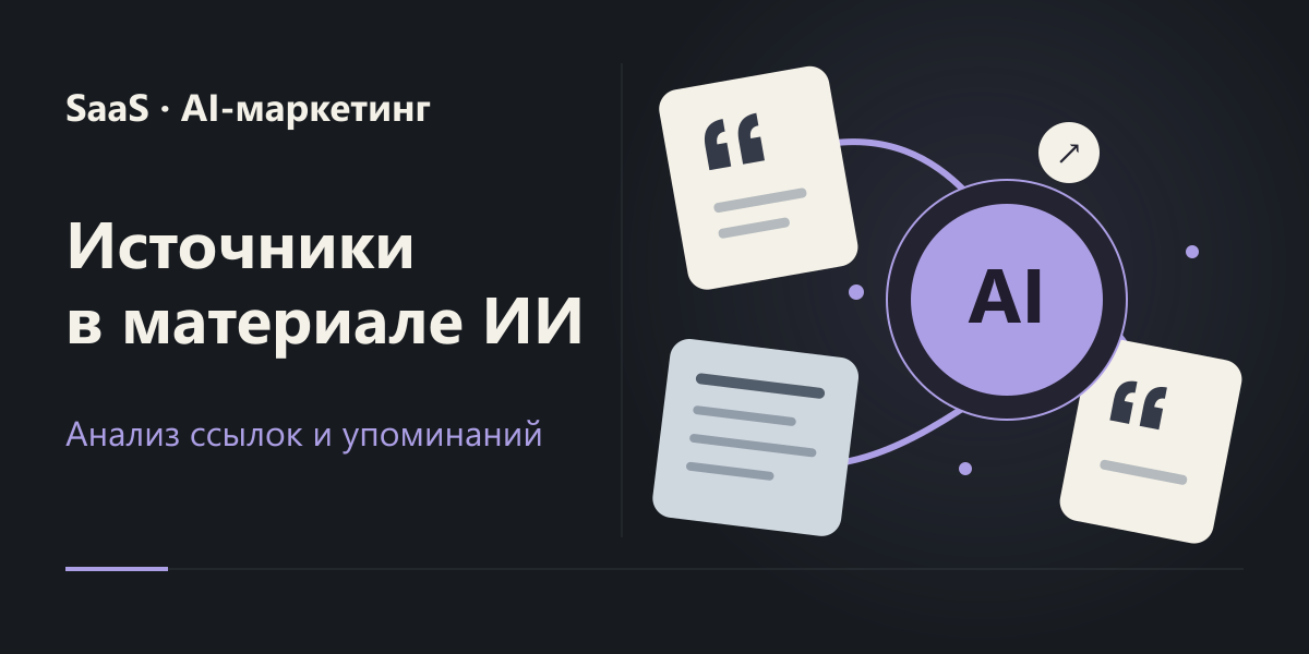Разбор источников в исследовательском материале, подготовленном ИИ