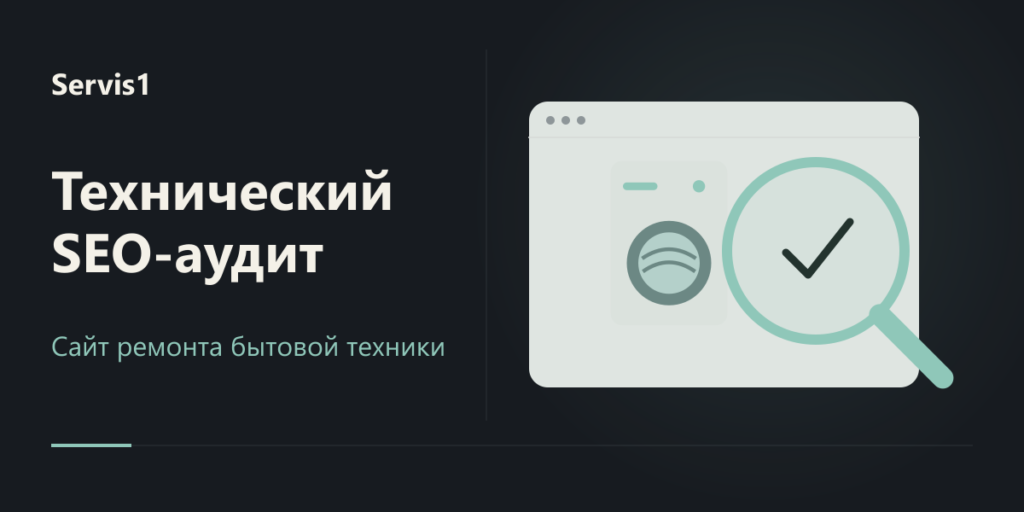 Технический аудит сайта Servis1