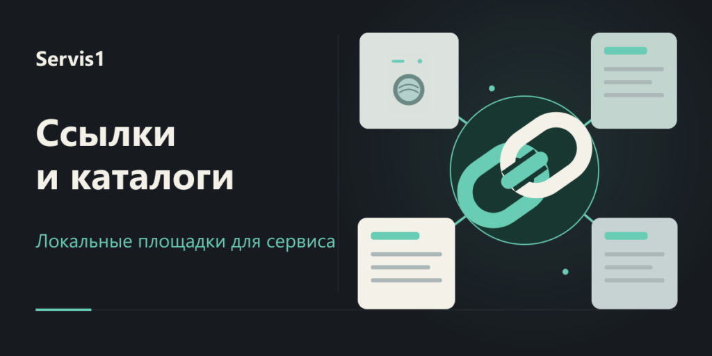 Ссылки и каталоги Servis1