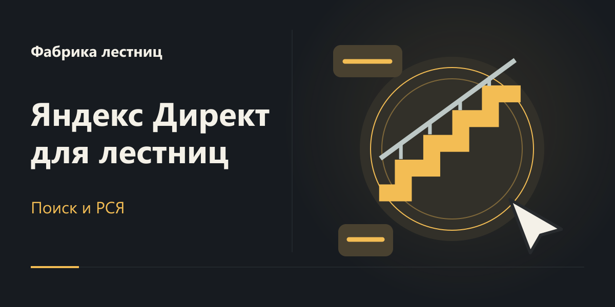 Яндекс Директ для фабрики лестниц в Беларуси