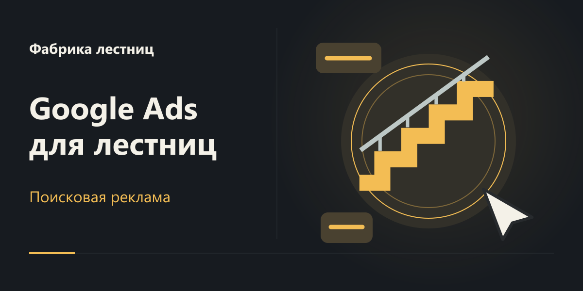 Google Ads для производства лестниц