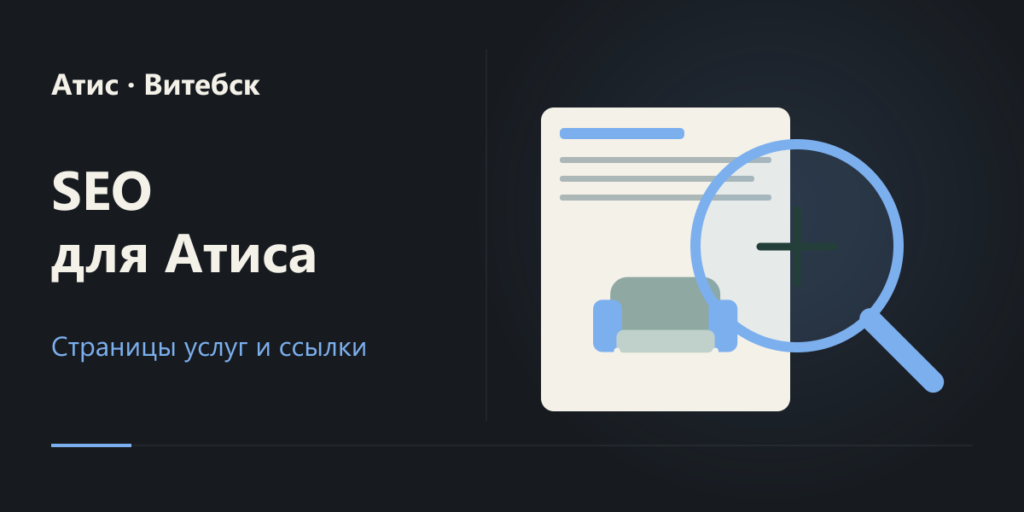 Атис: SEO и развитие сайта в Витебске
