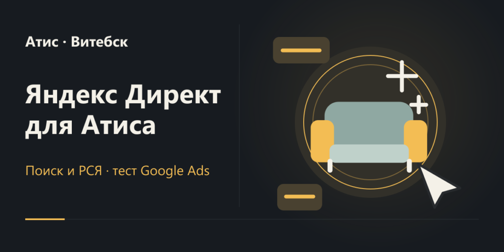 Атис: Яндекс Директ и пробная настройка Google Ads