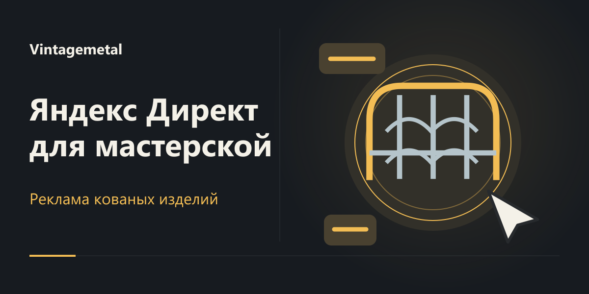 Яндекс Директ для мастерской кованых изделий