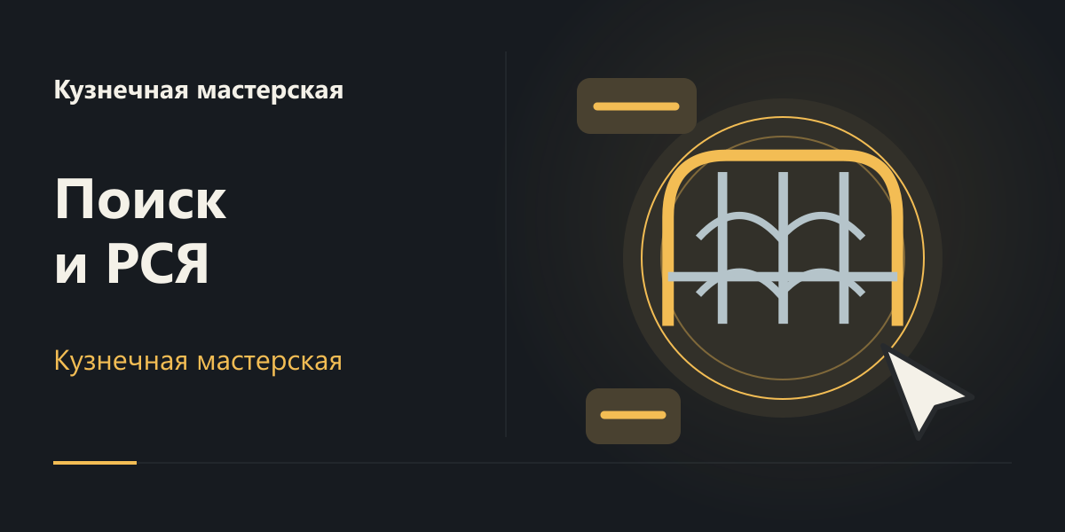 Поиск и РСЯ для кузнечной мастерской