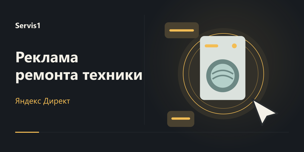 Яндекс Директ для ремонта бытовой техники