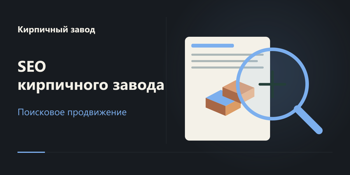 SEO сайта кирпичного завода в России