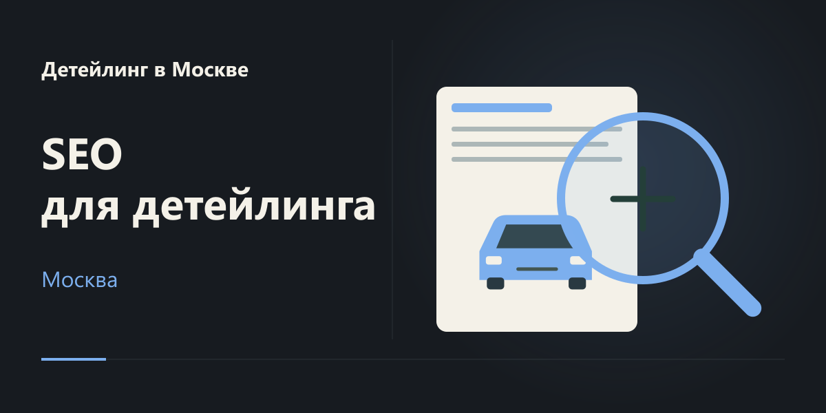 SEO сайта детейлинга в Москве