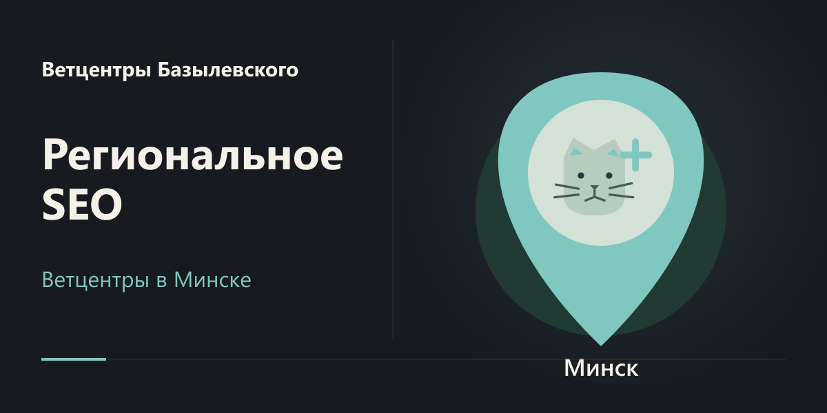 Региональное SEO Ветцентров Базылевского в Минске