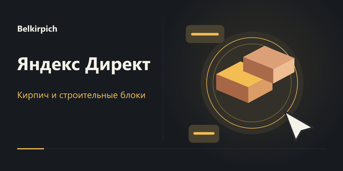 Яндекс Директ для Belkirpich: 98 конверсий