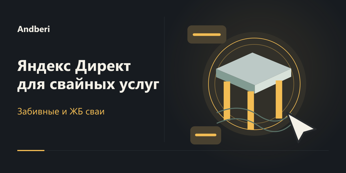 Кейс: Яндекс Директ для услуги забивные и ЖБ сваи
