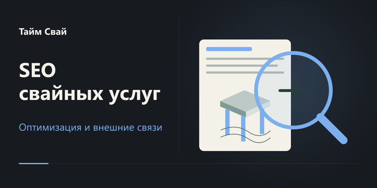SEO и ссылочное продвижение сайта «Тайм Свай»