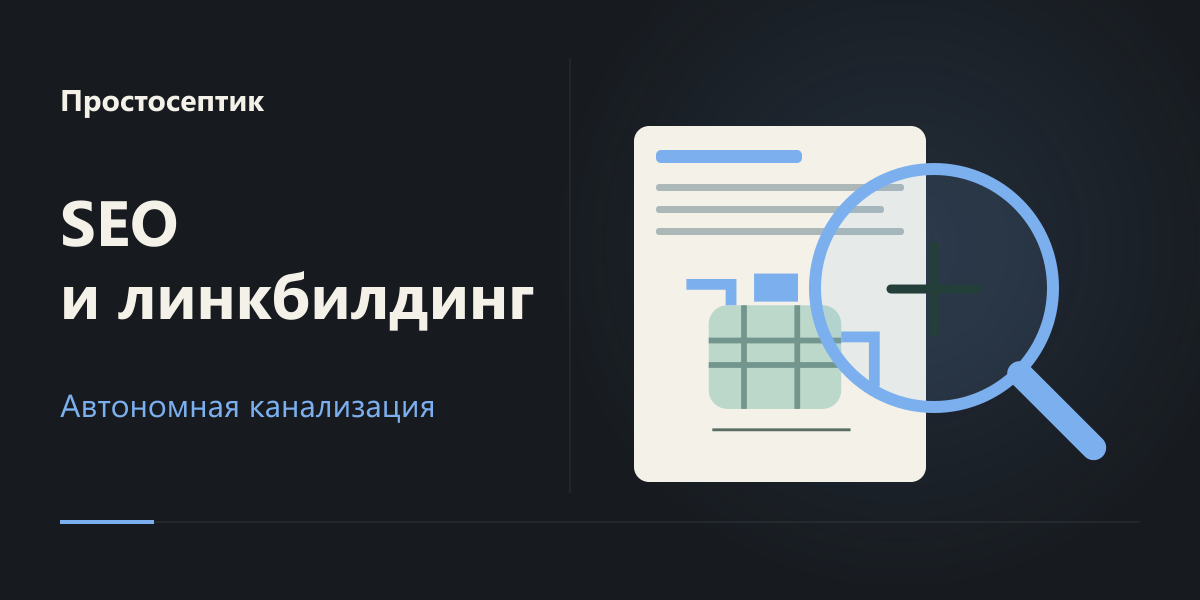 SEO и линкбилдинг для сайта «Простосептик»