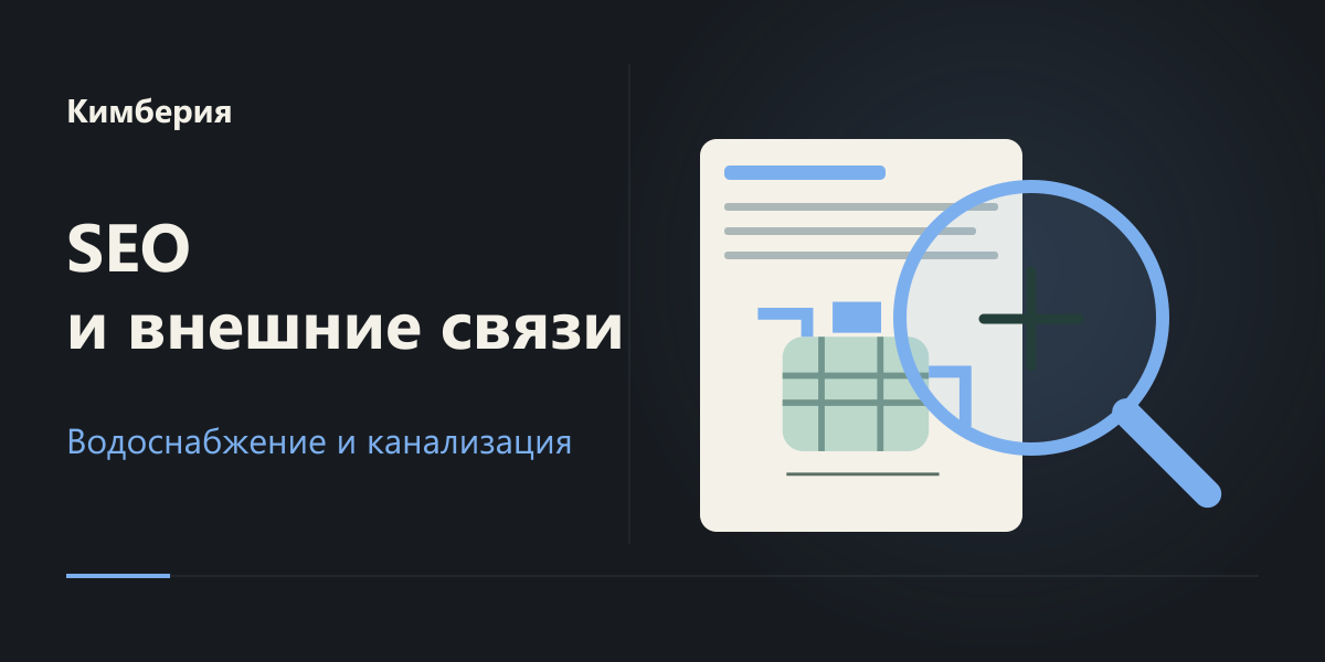 SEO и подготовка ссылочного продвижения для «Кимберии»