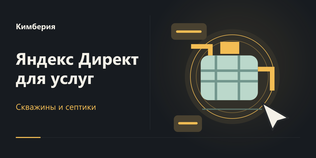 Сопровождение Яндекс Директа для «Кимберии»
