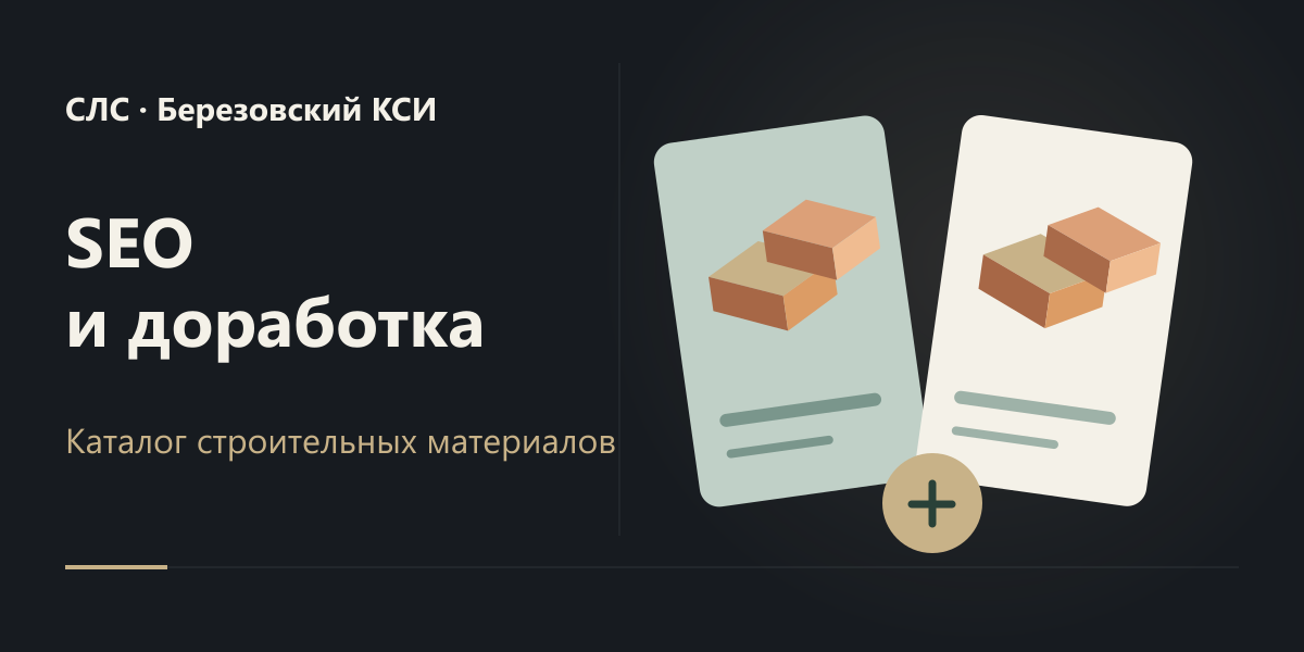 SEO-оптимизация и доработка сайта СЛС / Березовский КСИ